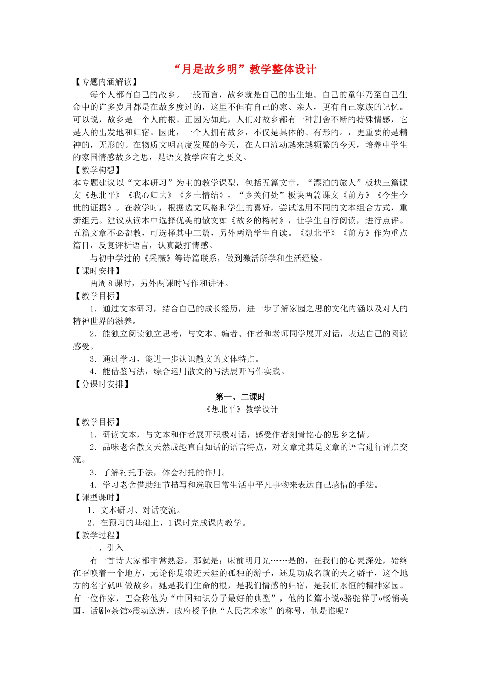 江苏省南京市建邺高级中学高中语文 《月是故乡明》教案 苏教版必修2 _第1页