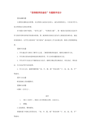 江苏省南京市建邺高级中学高中语文 《获得教养的途径》教案 苏教版必修2 