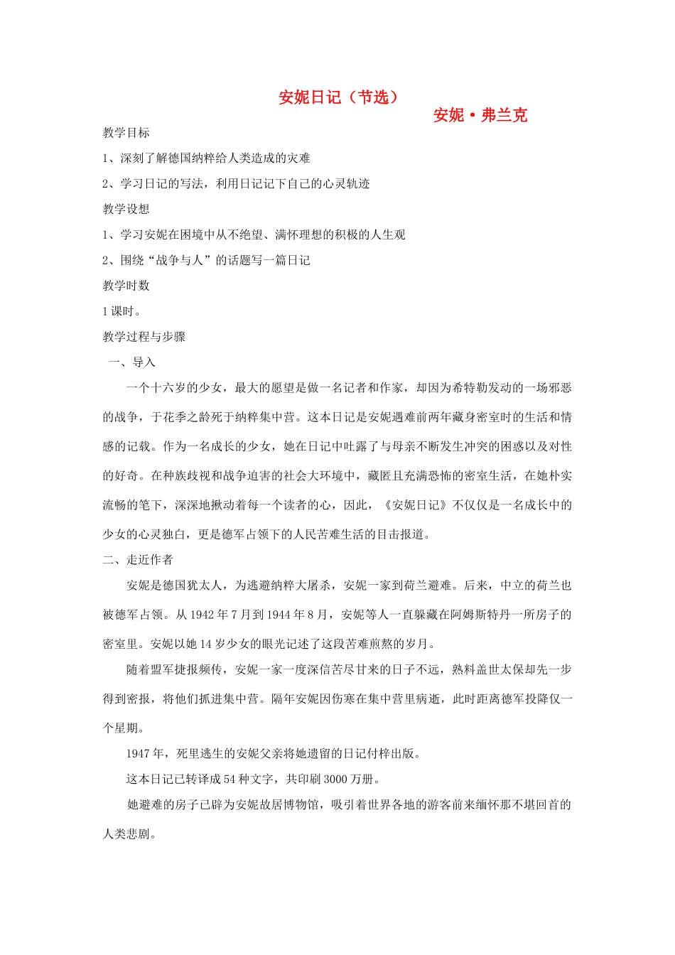 江苏省南京市建邺高级中学高中语文 《安妮日记（节选）》教案 苏教版必修2 _第1页