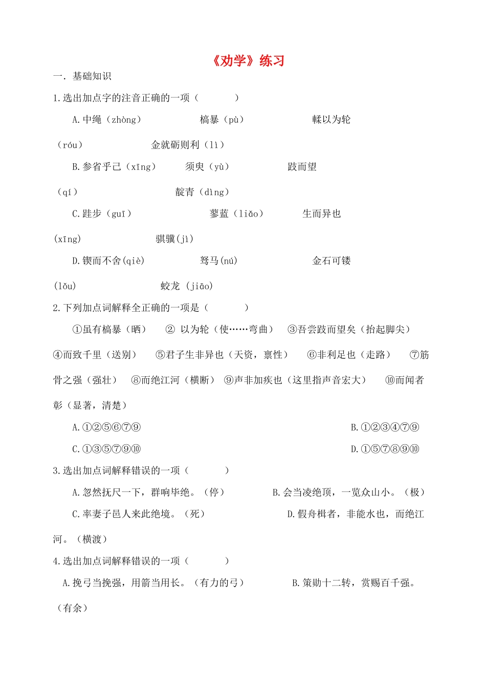 江苏省南京市建邺高级中学高中语文 《劝学》教案 苏教版必修2 _第1页