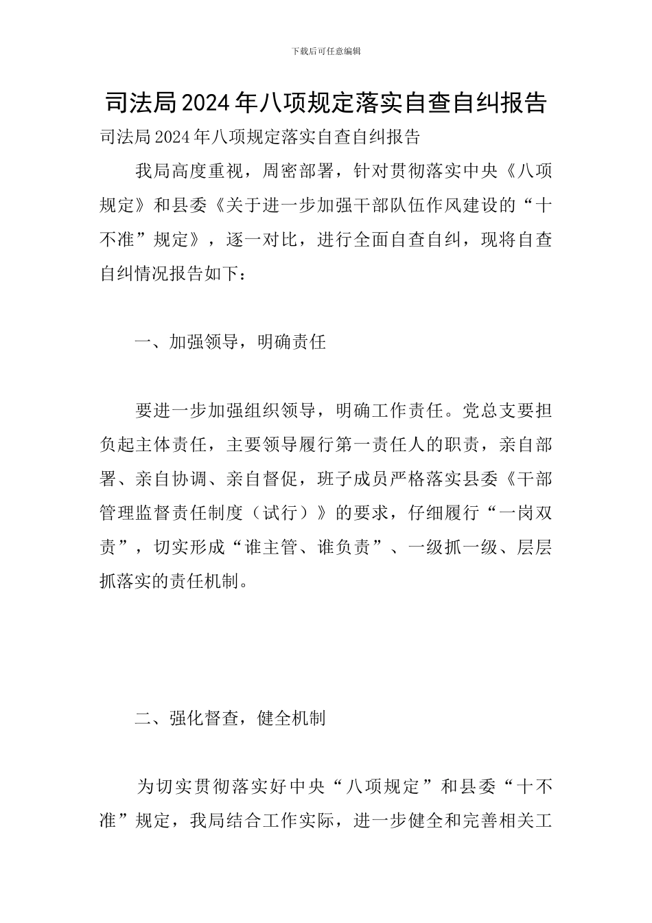 司法局2024年八项规定落实自查自纠报告_第1页
