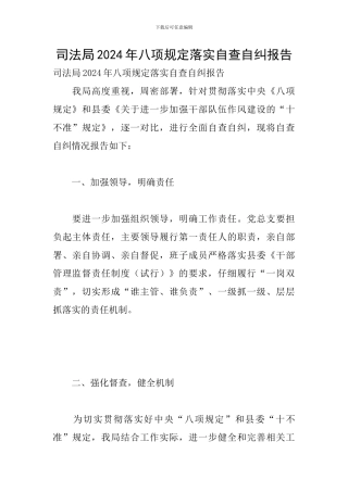 司法局2024年八项规定落实自查自纠报告
