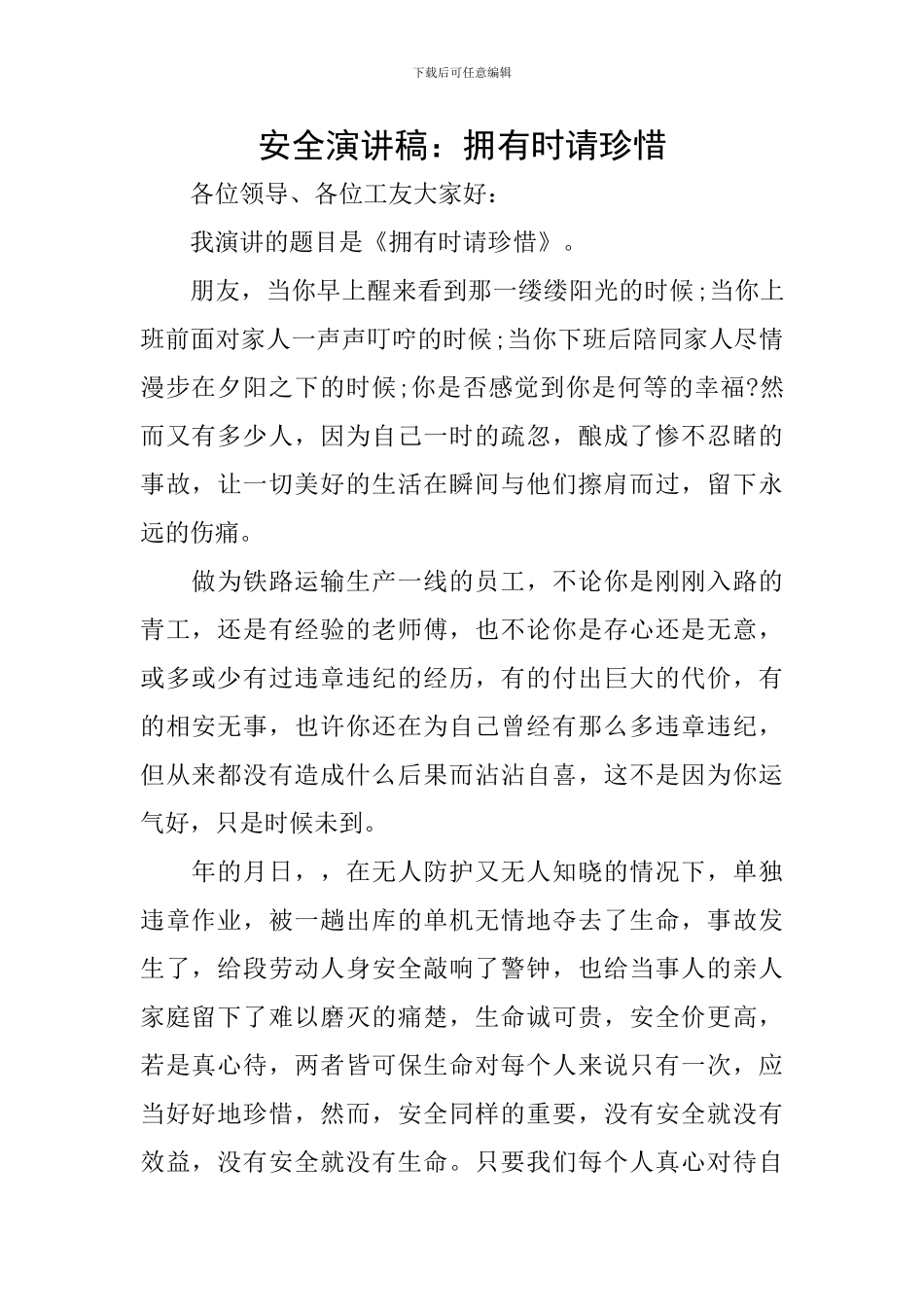 安全演讲稿：拥有时请珍惜_第1页