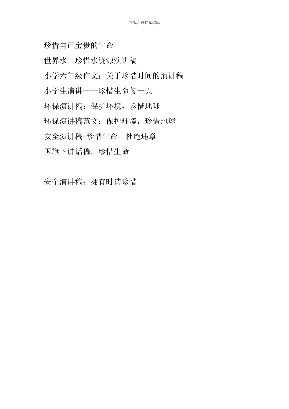 安全演讲稿：拥有时请珍惜_第3页