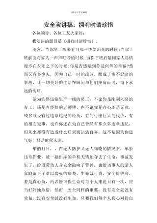 安全演讲稿：拥有时请珍惜