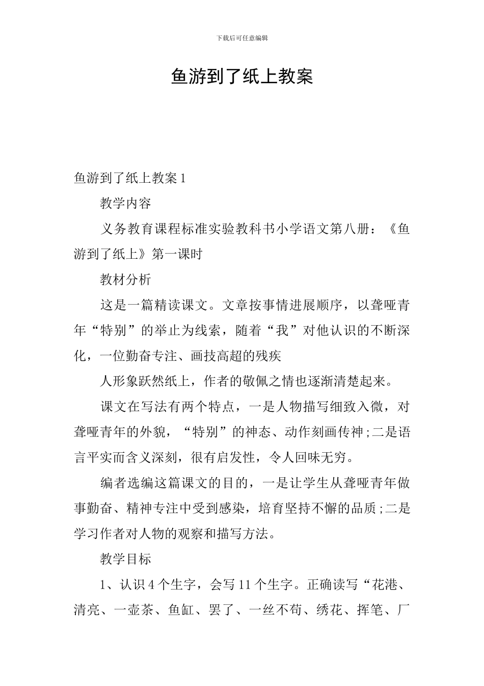 鱼游到了纸上教案_第1页