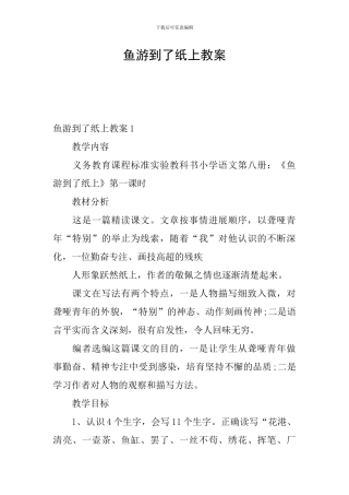 鱼游到了纸上教案