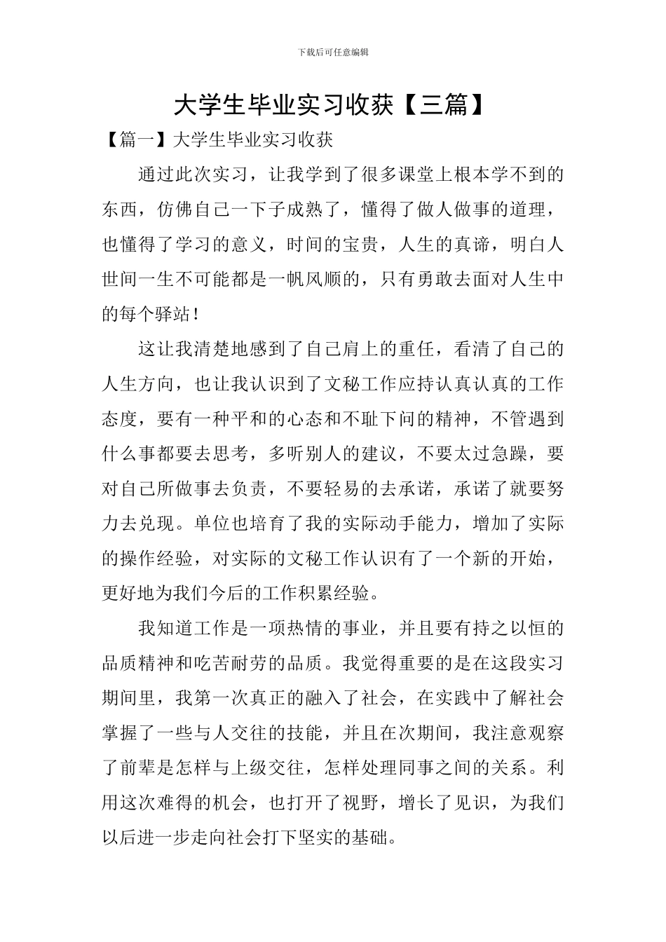 大学生毕业实习收获_第1页