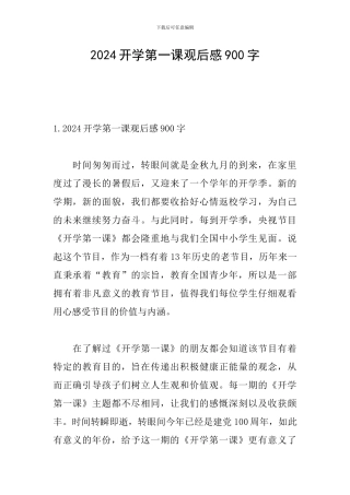 2024开学第一课观后感900字