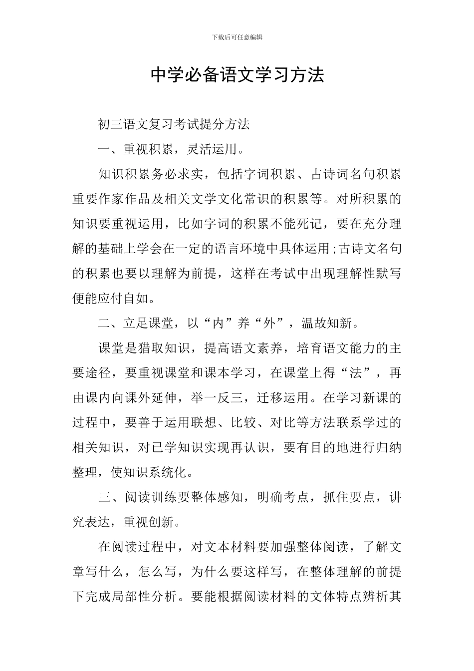 中学必备语文学习方法_第1页