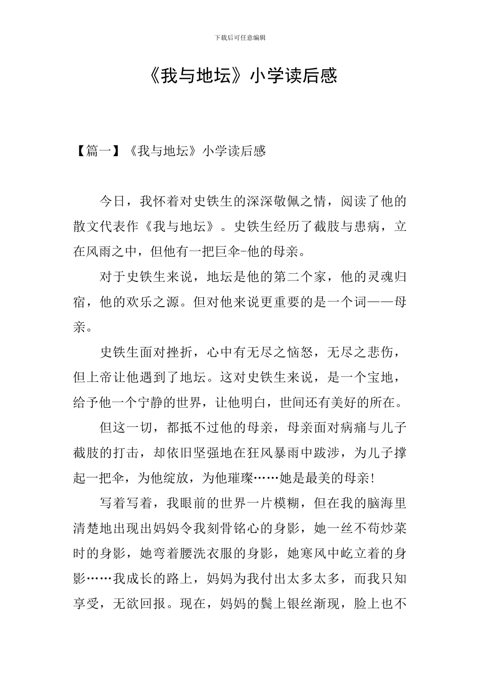 《我与地坛》小学读后感_第1页