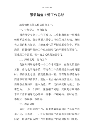 服装销售主管工作总结