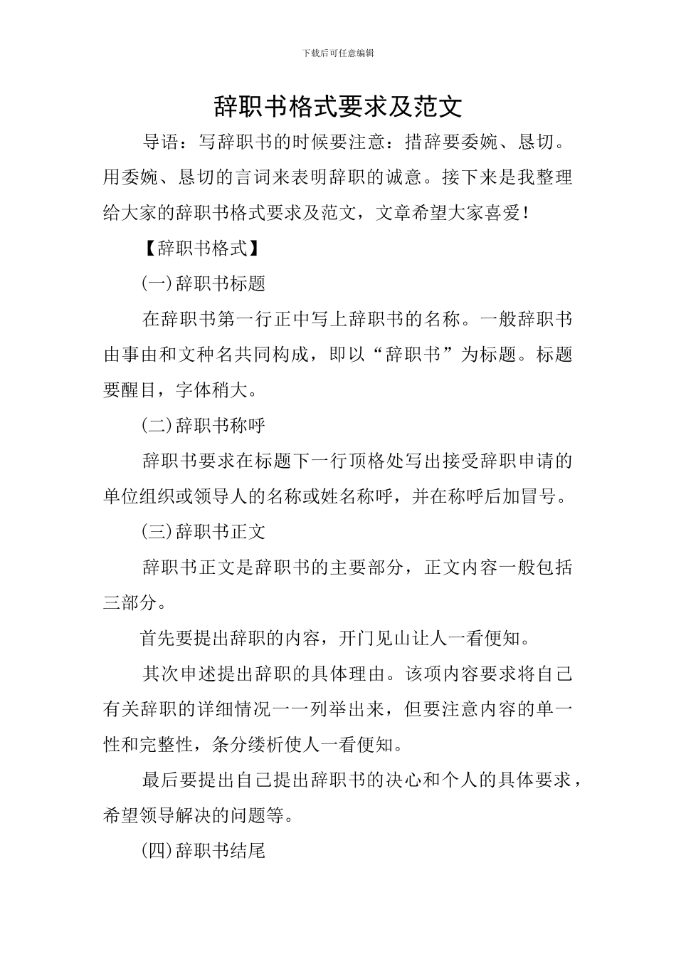 辞职书格式要求及范文_第1页