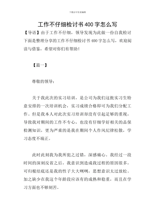 工作不认真检讨书400字怎么写