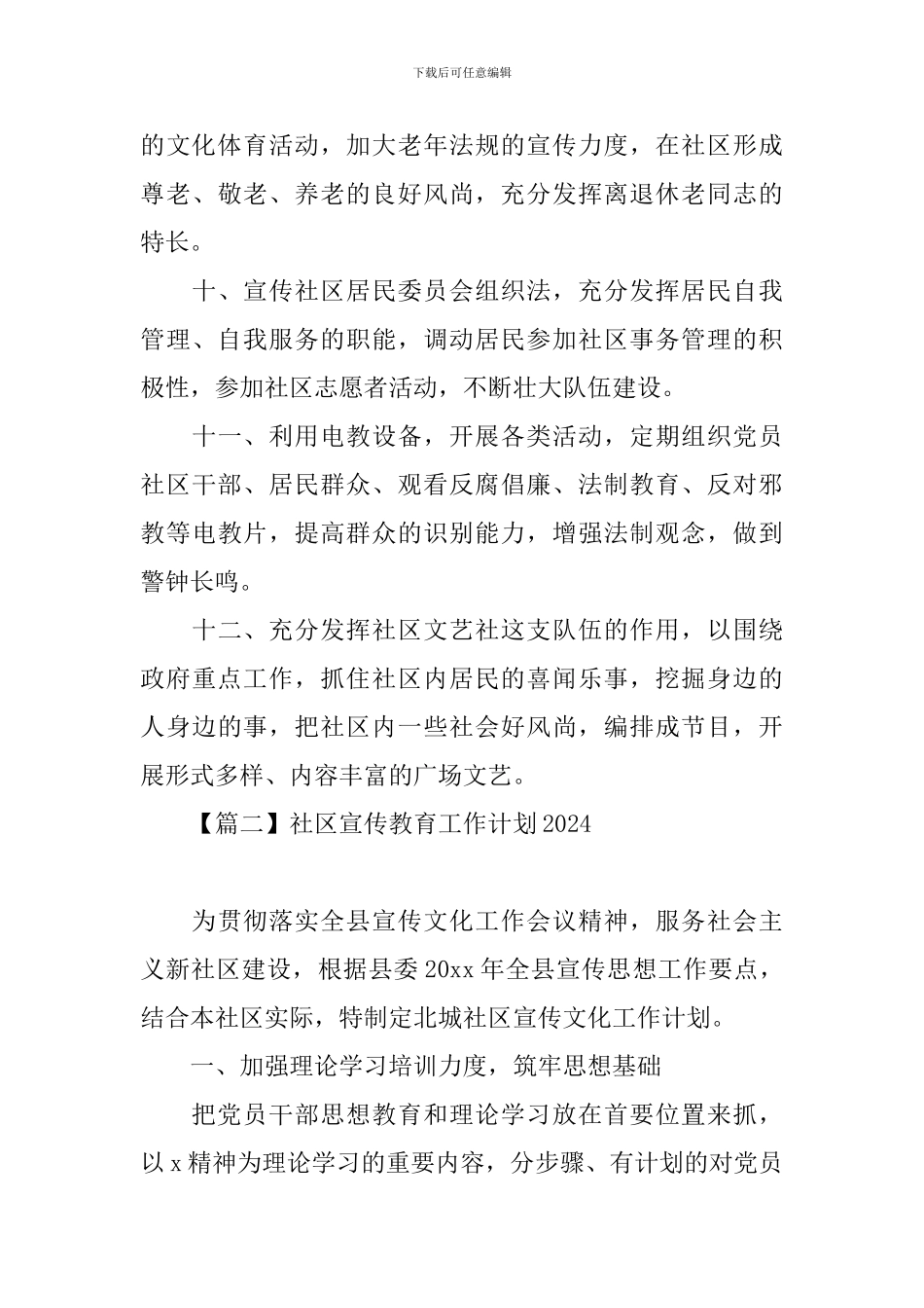 社区宣传教育工作计划2024_第3页