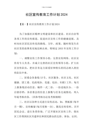 社区宣传教育工作计划2024