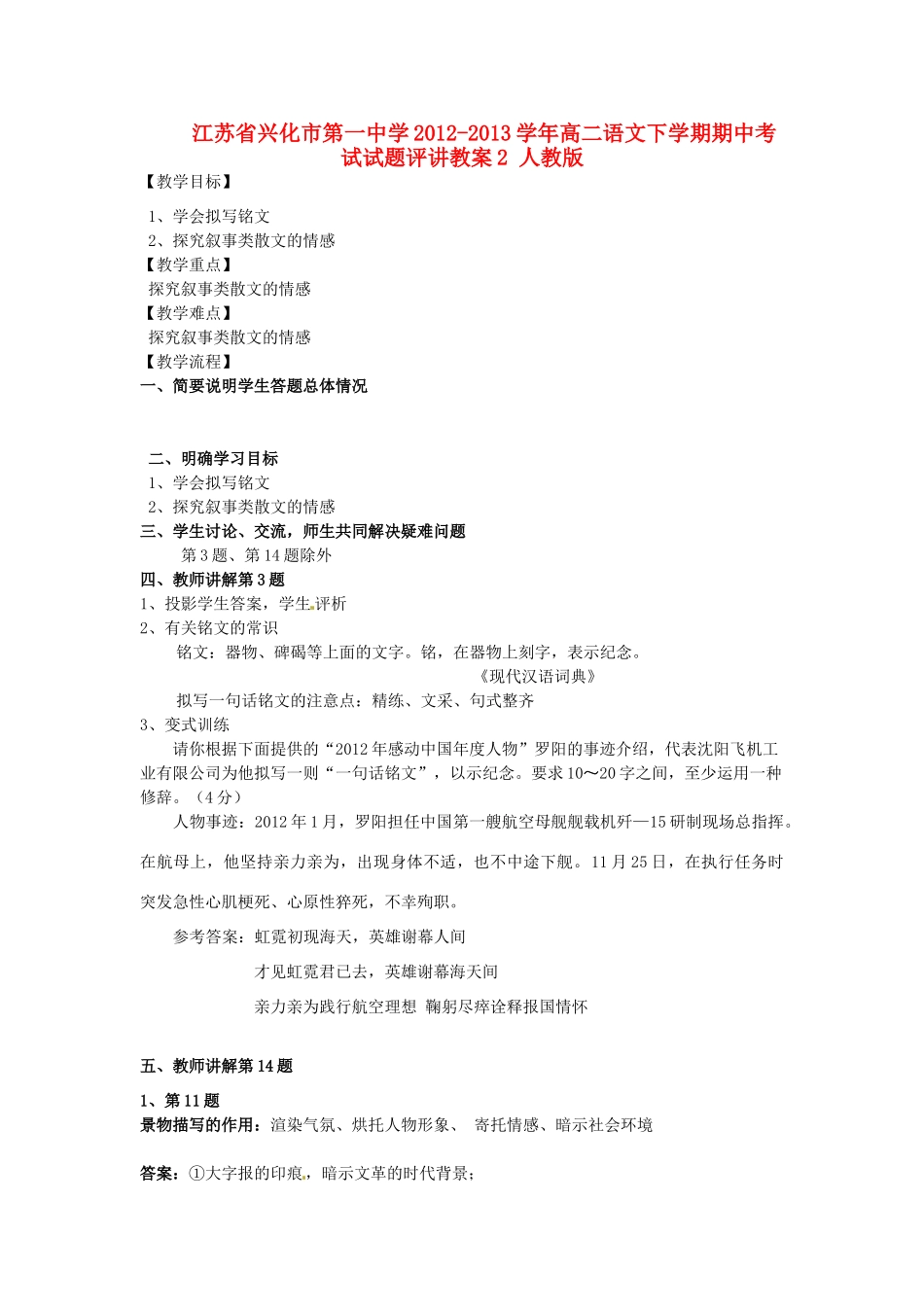 江苏省兴化市第一中学2012-2013学年高二语文下学期期中考试试题评讲教案2 人教版_第1页