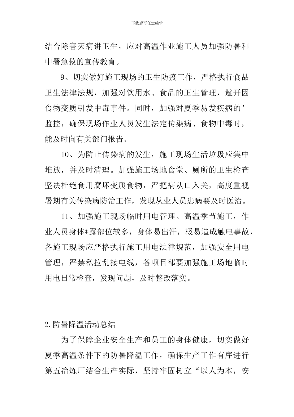 防暑降温活动总结四篇_第3页