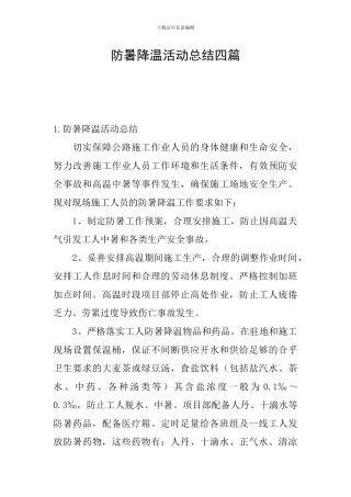 防暑降温活动总结四篇