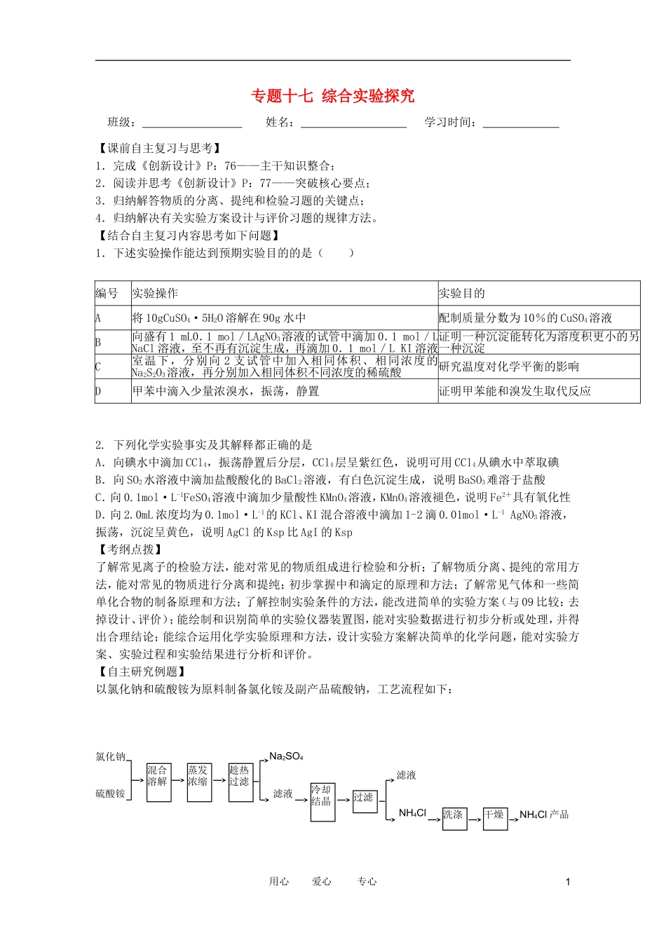 江苏省兴化市2011高三化学二轮复习 专题十七 综合实验探究 指导性教案_第1页