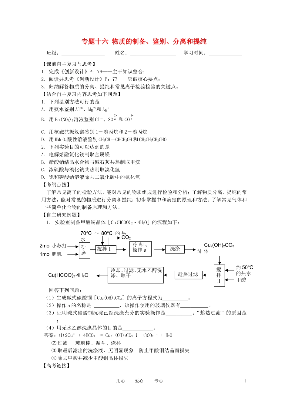 江苏省兴化市2011高三化学二轮复习 专题十六 物质的制备、鉴别、分离和提纯 指导性教案_第1页