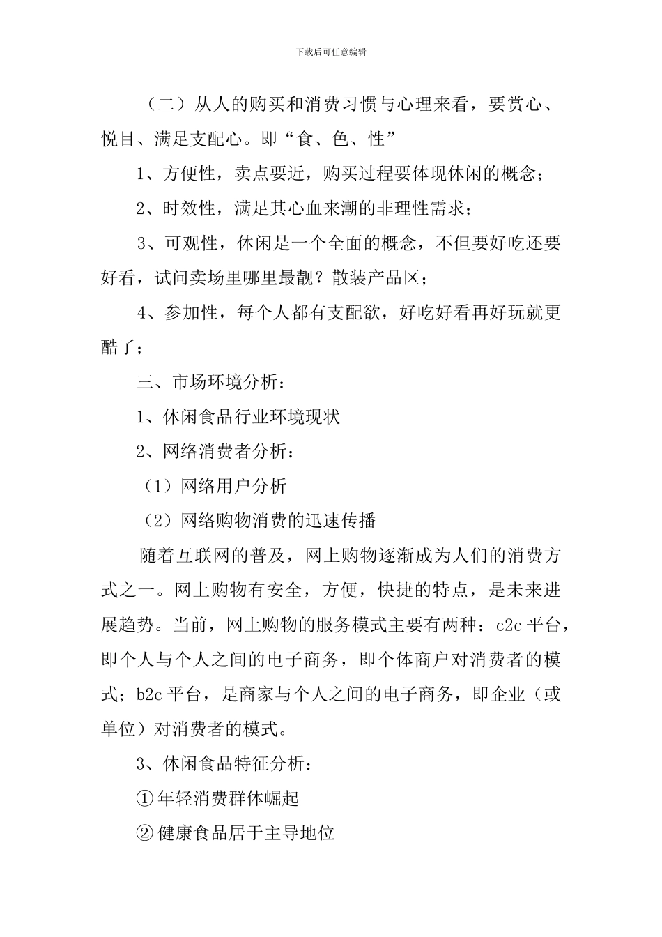 休闲食品的策划书范文_第2页