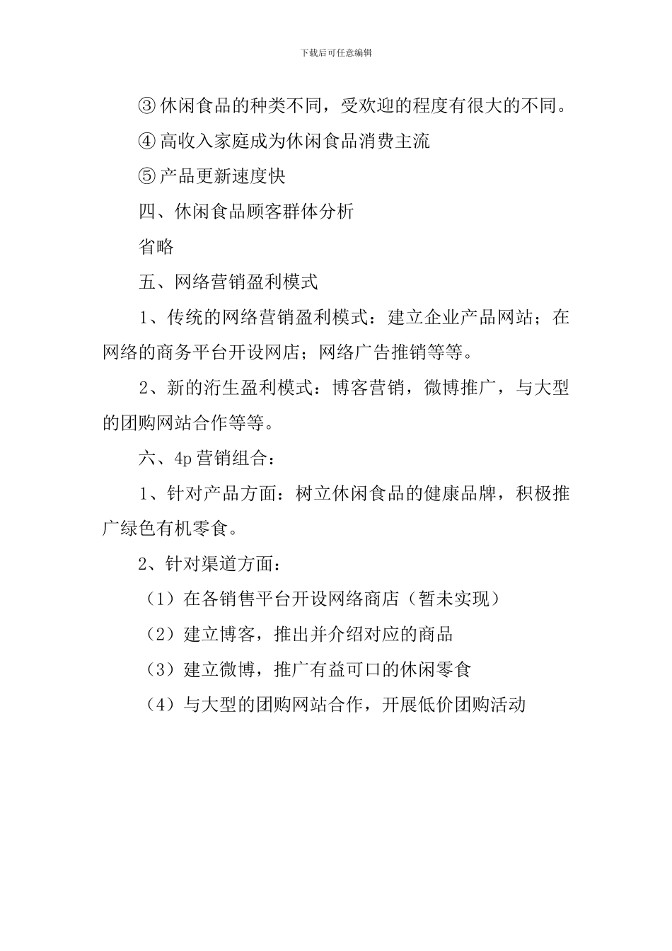 休闲食品的策划书范文_第3页