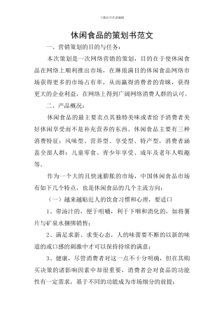 休闲食品的策划书范文
