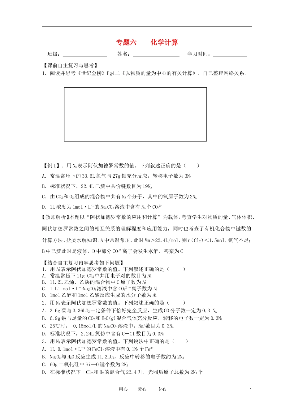 江苏省兴化市2011高三化学二轮复习 专题六 化学计算 指导性教案_第1页