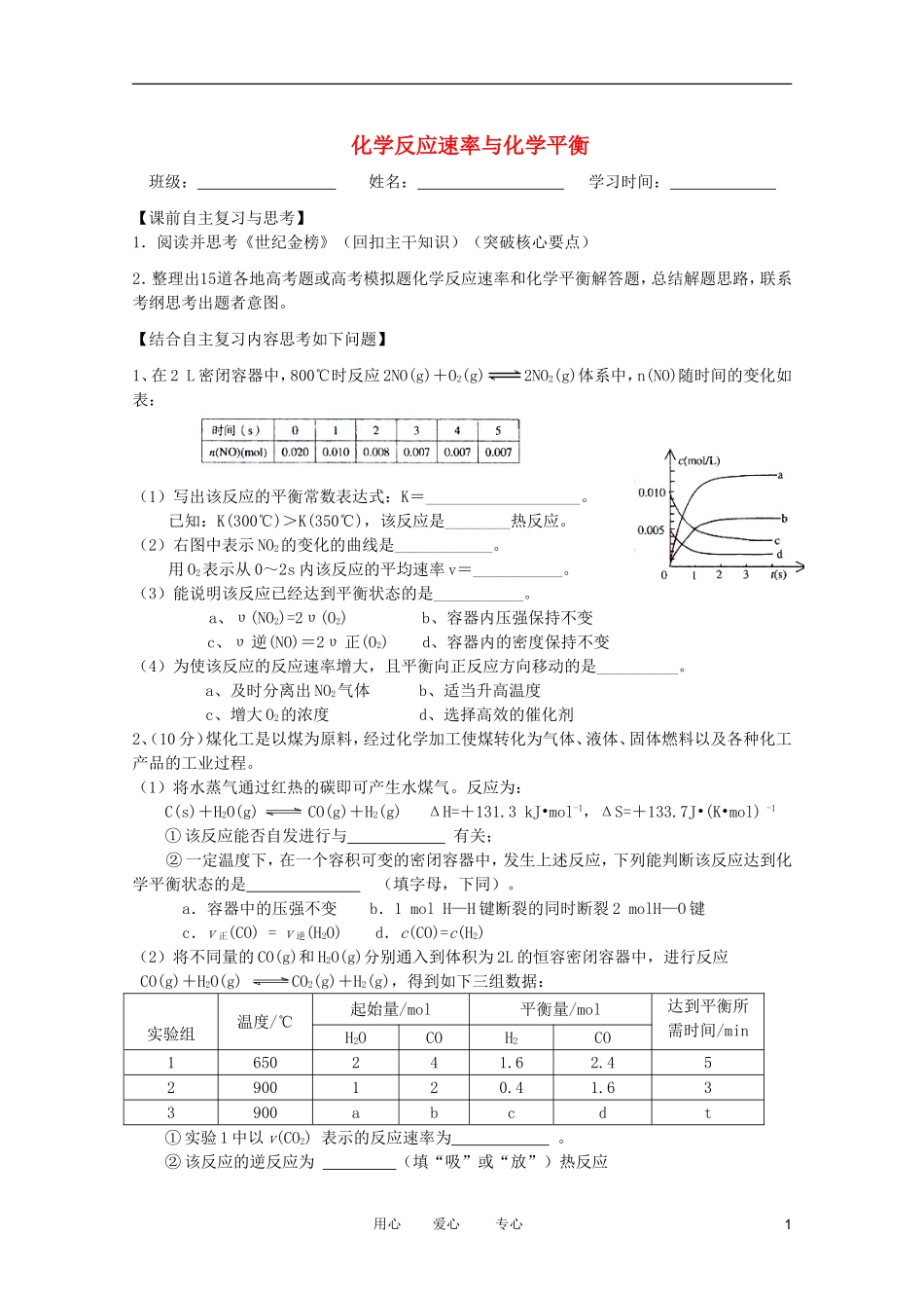 江苏省兴化市2011高三化学二轮复习 专题二化学反应速率与化学平衡 指导性教案_第1页