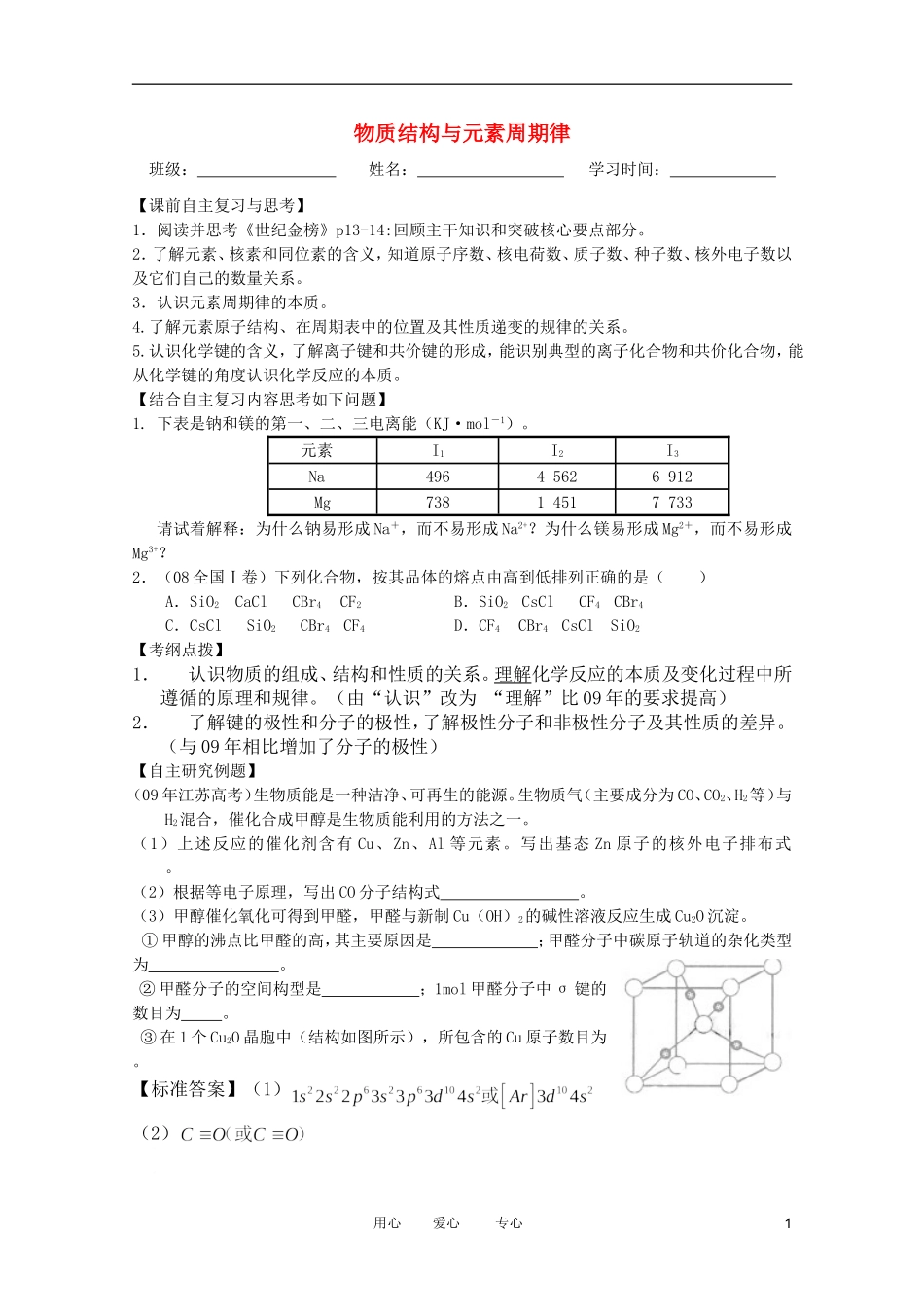 江苏省兴化市2011高三化学二轮复习 专题七 物质结构与元素周期律 指导性教案_第1页