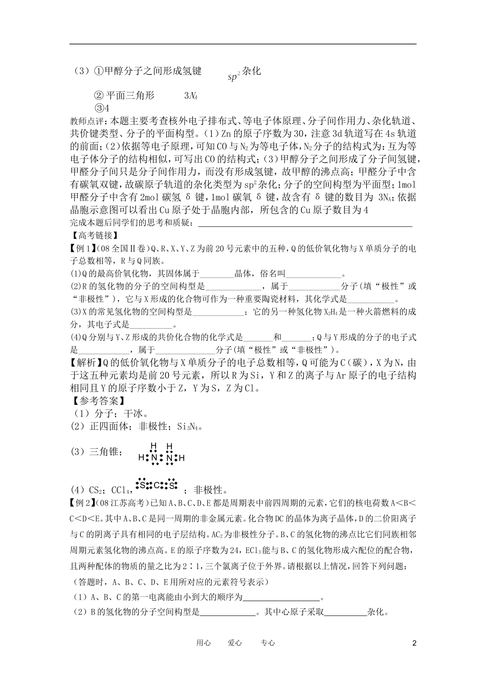 江苏省兴化市2011高三化学二轮复习 专题七 物质结构与元素周期律 指导性教案_第2页