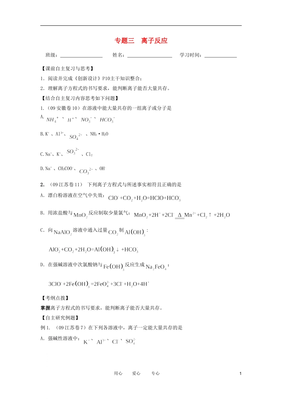 江苏省兴化市2011高三化学二轮复习 专题三 离子反应 指导性教案_第1页