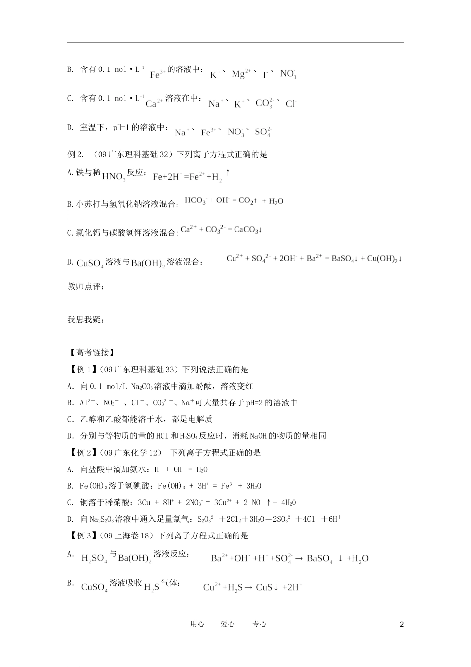 江苏省兴化市2011高三化学二轮复习 专题三 离子反应 指导性教案_第2页