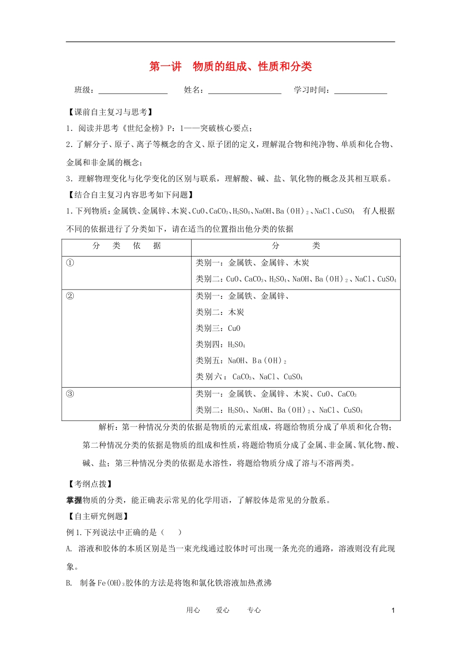 江苏省兴化市2011高三化学二轮复习 专题一基本概念（1） 指导性教案_第1页
