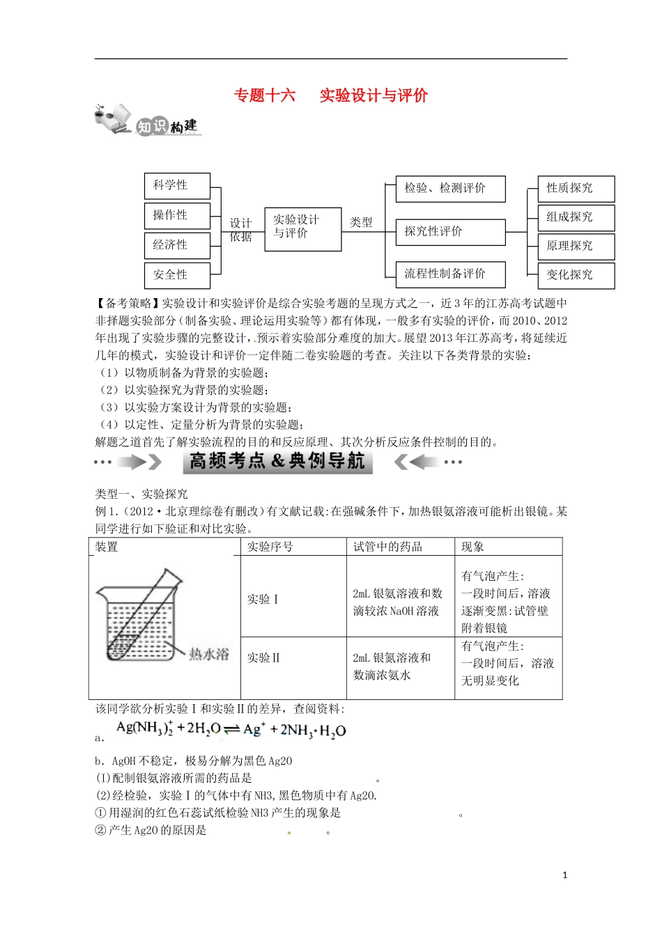 江苏省2013年高考化学二轮 专题十六 实验设计与评价最新讲义_第1页