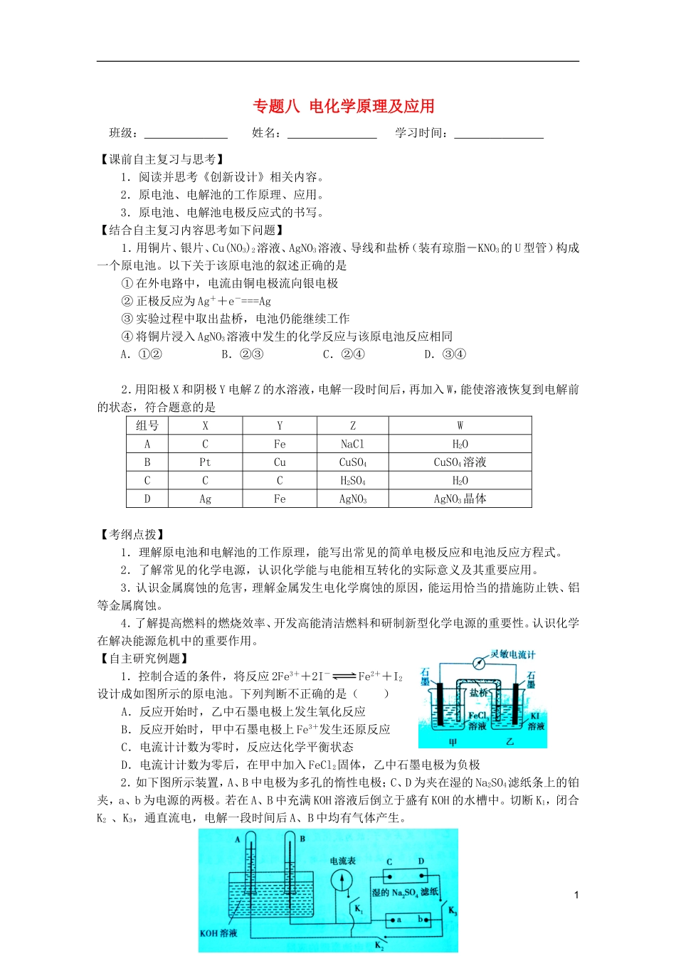 江苏省兴化市2011高三化学二轮复习 专题八 电化学原理及应用 指导性教案_第1页
