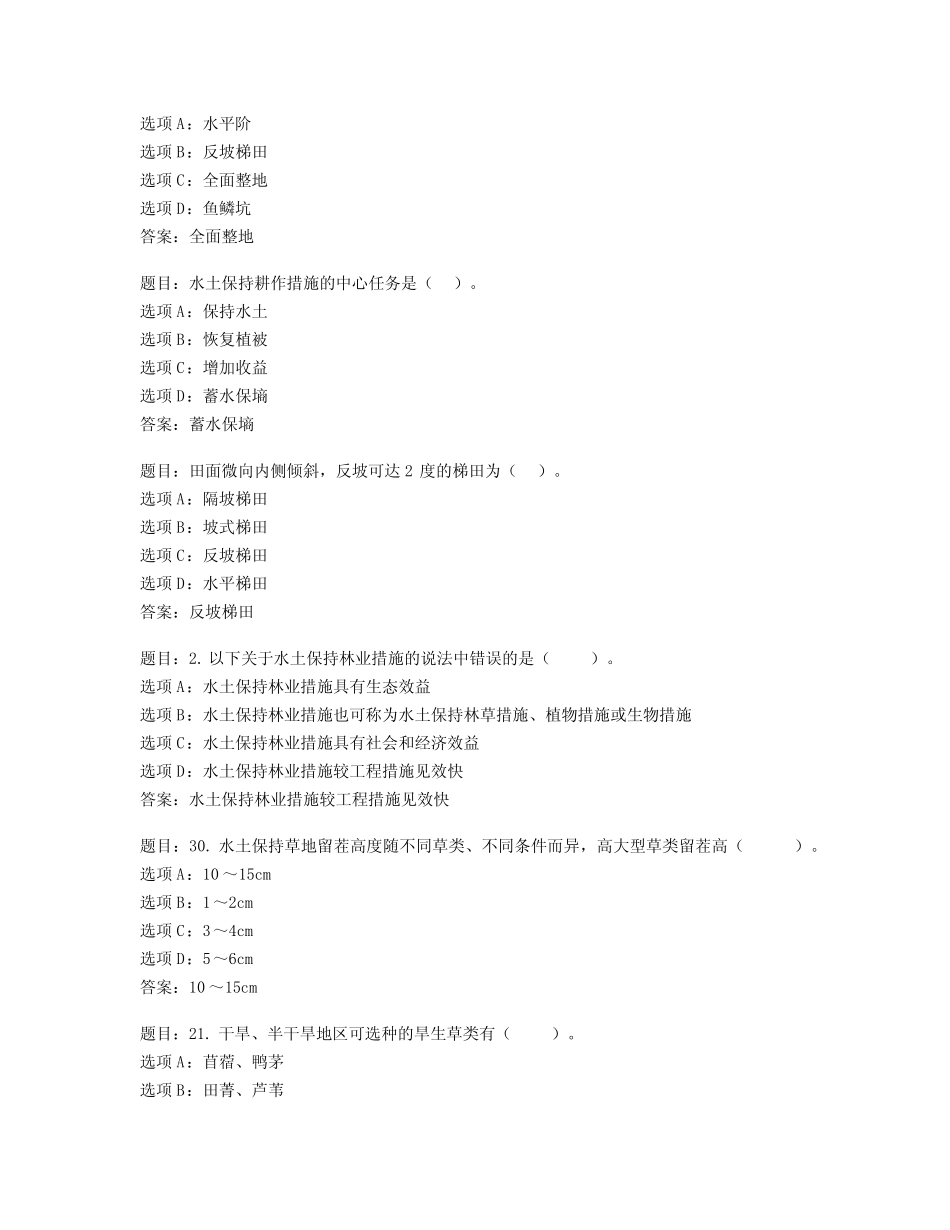 国开形考任务 水土保持技术 综合测评13 _第2页