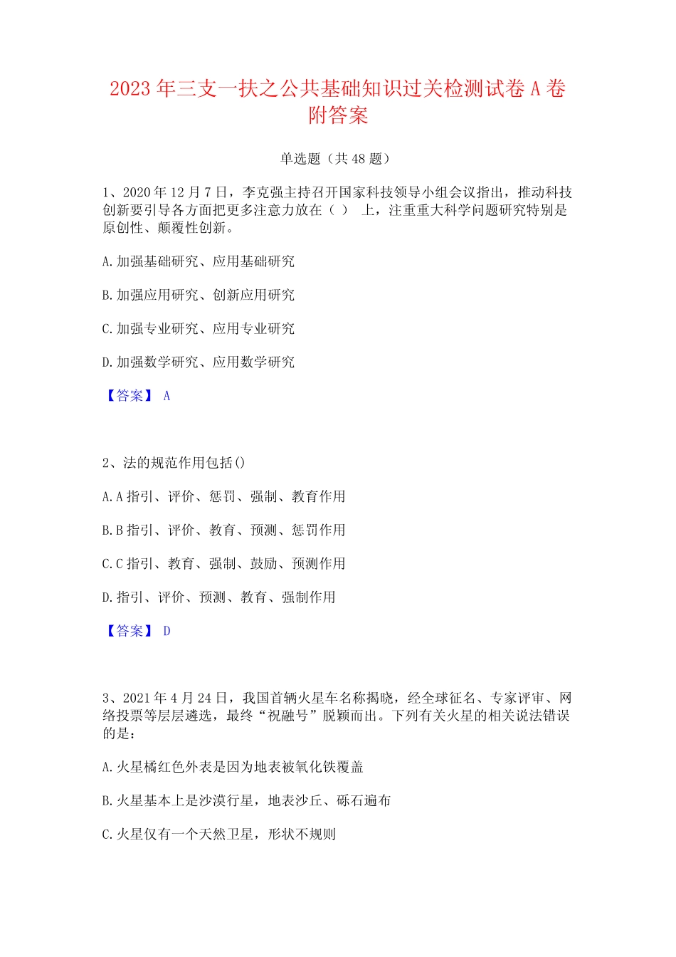 2023年三支一扶之公共基础知识过关检测试卷A卷附答案 _第1页