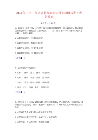 2023年三支一扶之公共基础知识过关检测试卷A卷附答案 