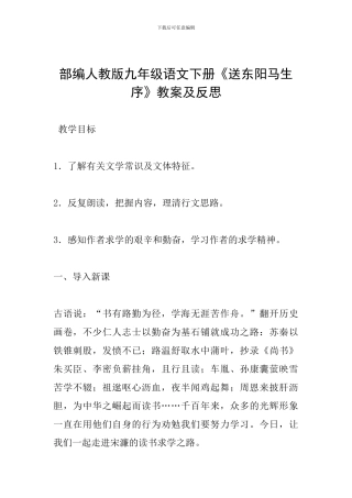部编人教版九年级语文下册《送东阳马生序》教案及反思