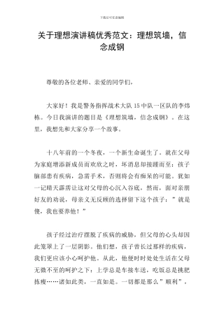 关于理想演讲稿优秀范文：理想筑墙-信念成钢