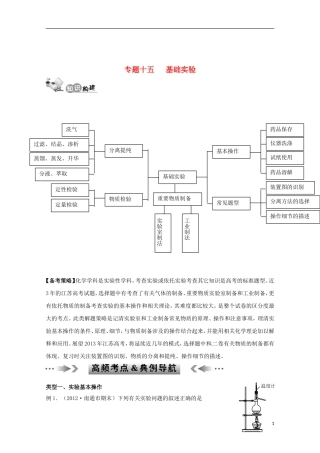 江苏省2013年高考化学二轮 专题十五 基础实验最新讲义