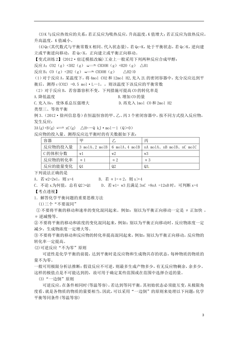 江苏省2013年高考化学二轮 专题九 化学反应速率与化学平衡最新讲义_第3页