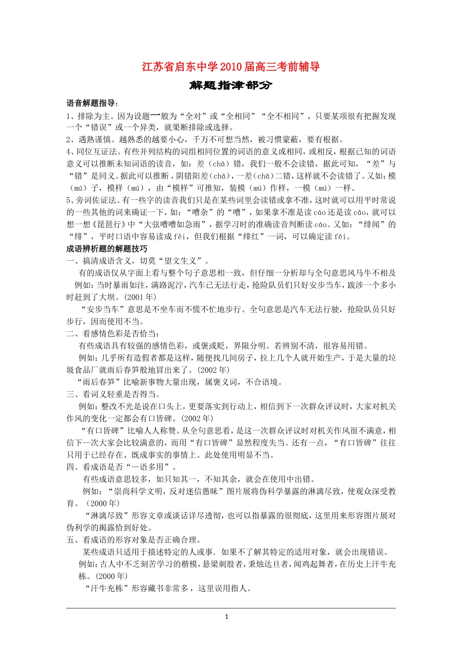 江苏启东中学2010高三语文考前解题指津教案 新人教版_第1页