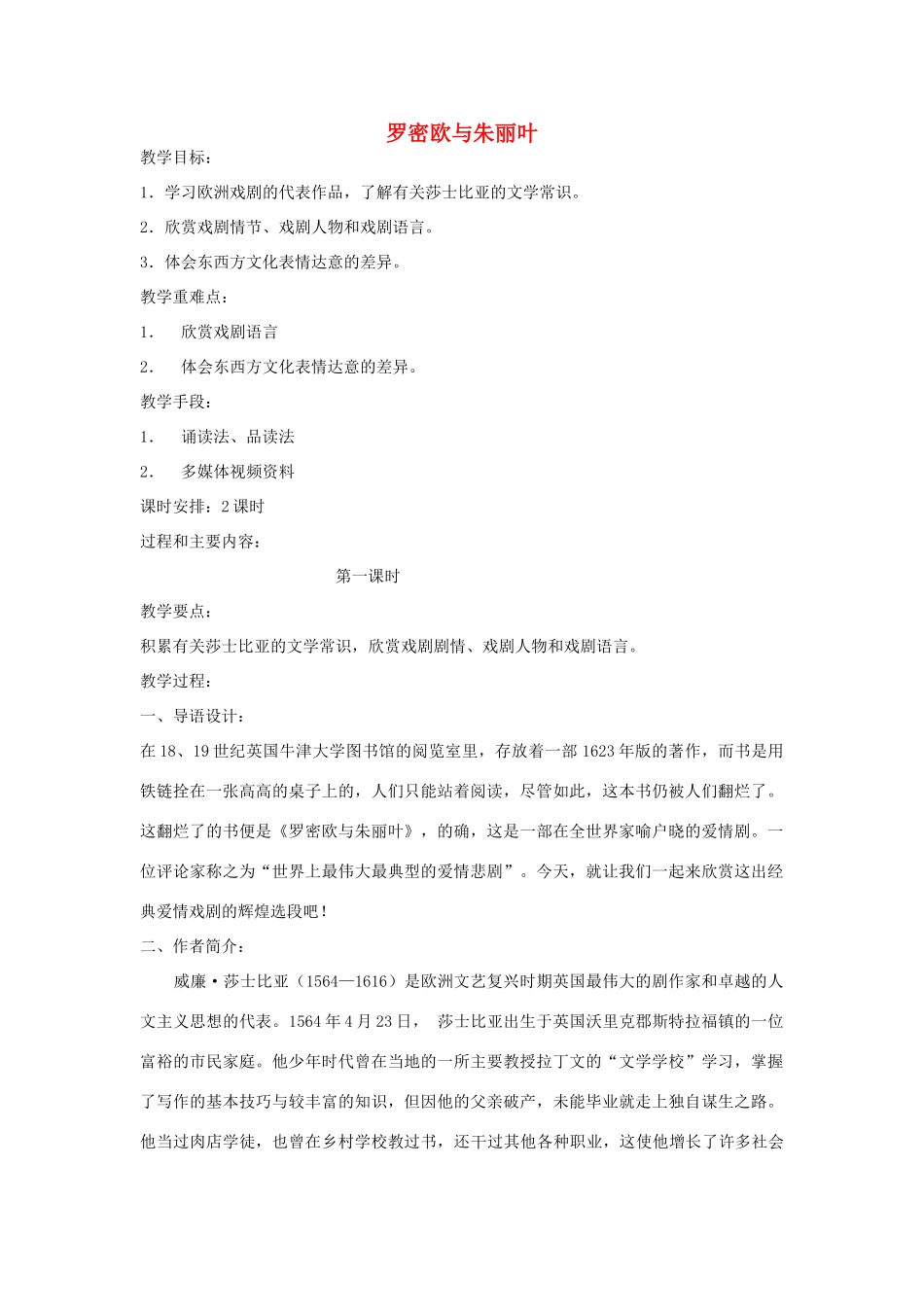 江苏教育学院附属中学高中语文 罗密欧教案 苏教版必修5_第1页
