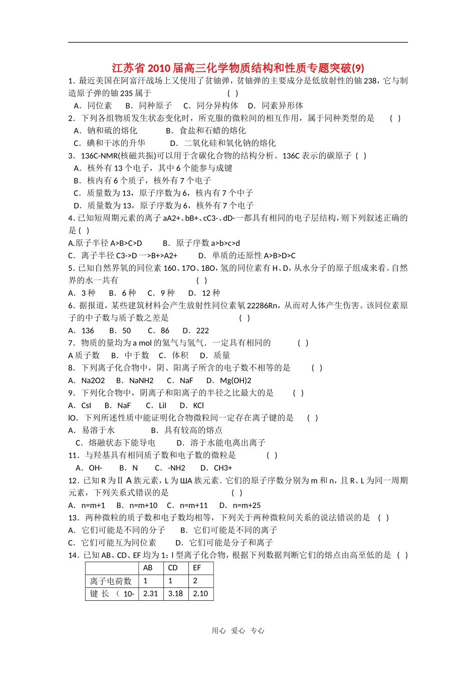 江苏省2010届高三化学物质结构和性质专题突破(9)_第1页