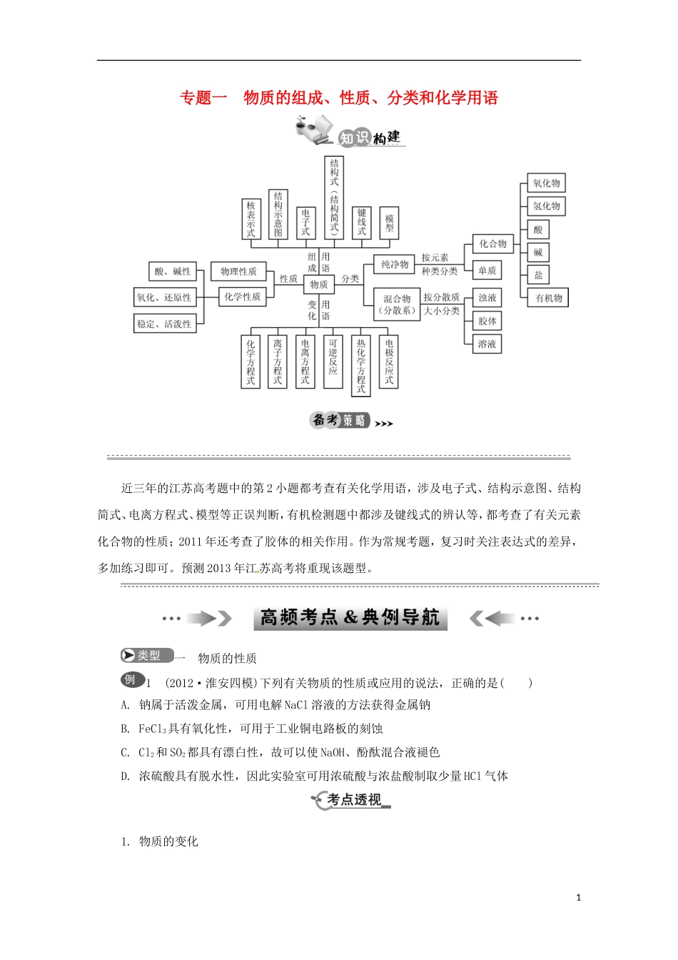 江苏省2013年高考化学二轮 专题一 物质的组成、性质、分类和化学用语最新讲义_第1页