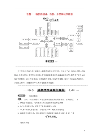 江苏省2013年高考化学二轮 专题一 物质的组成、性质、分类和化学用语最新讲义