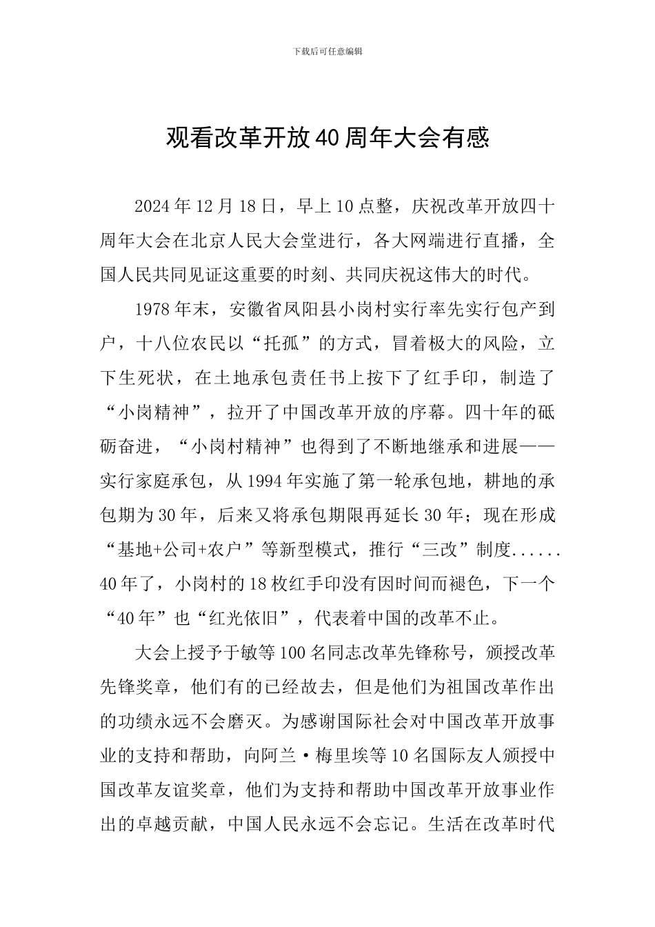 观看改革开放40周年大会有感_第1页
